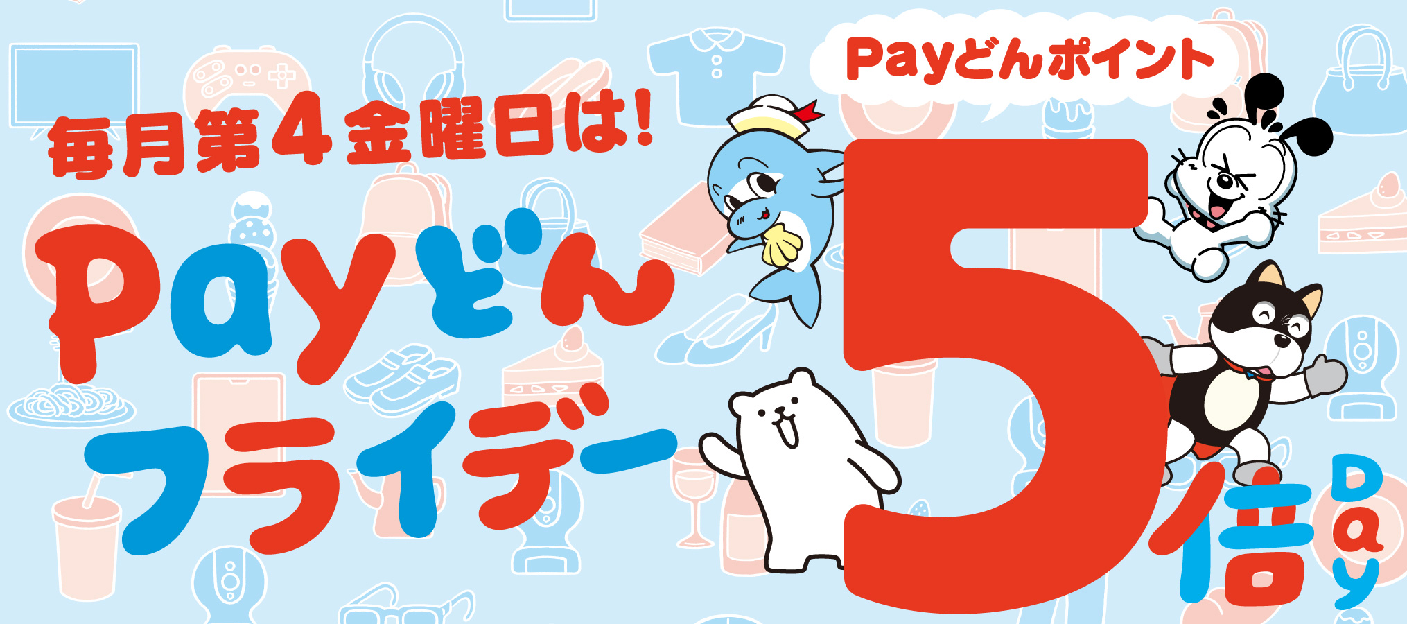 Payどんフライデーバナー