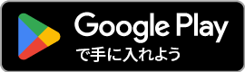 グーグルPlayで手に入れよう
