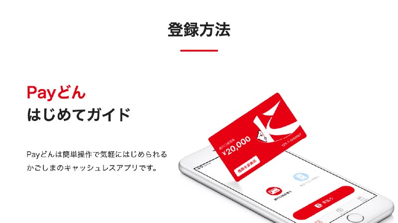 Payどん初めてガイド