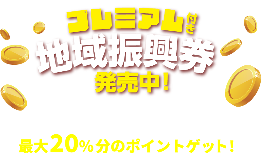 プレミアムポイントバナー